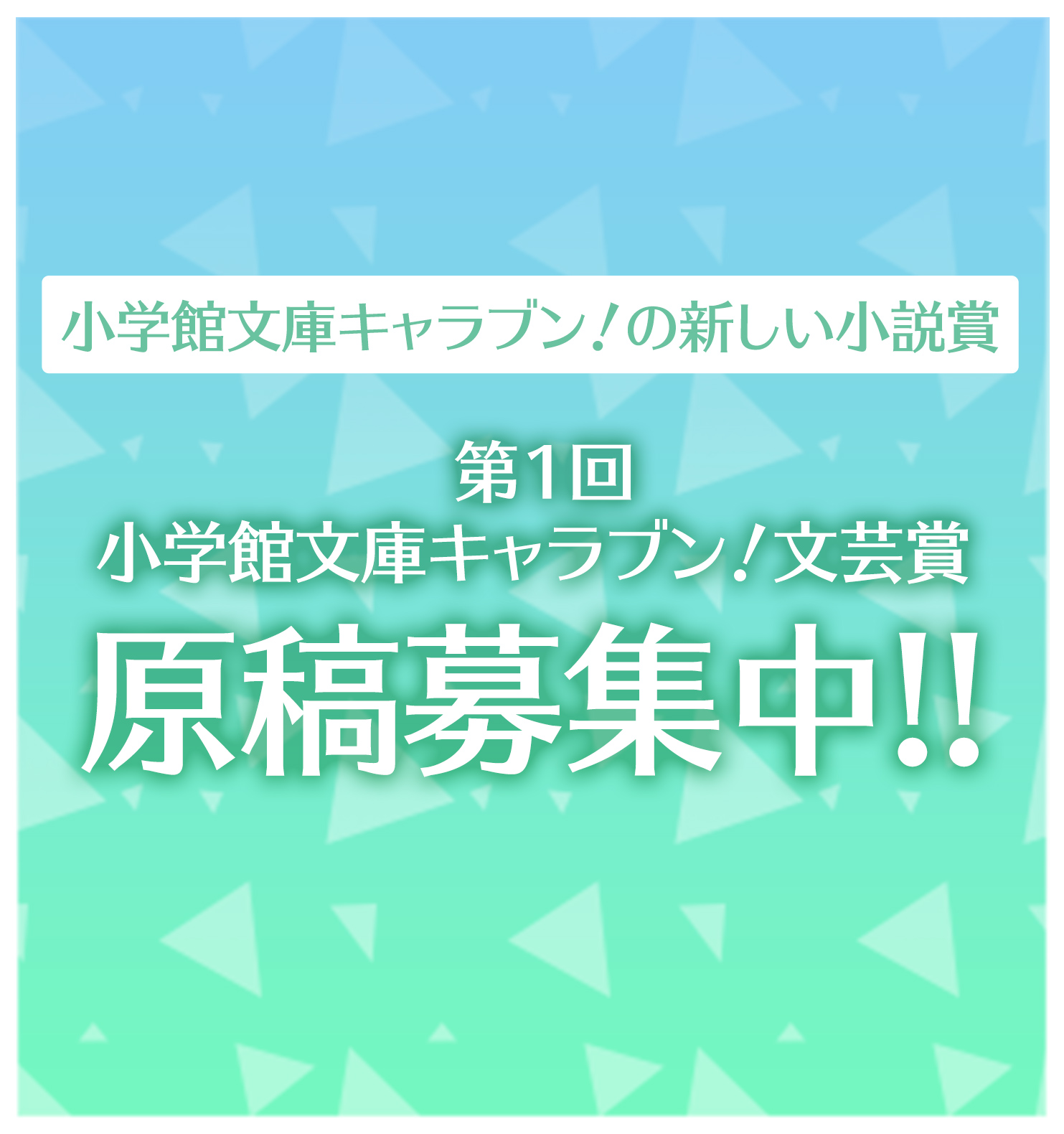 小学館文庫キャラブン！アニバーサリー原稿募集中!!審査員：小学館文庫キャラブン！編集部